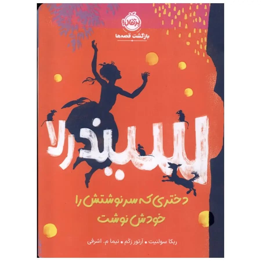 کتاب سیندرلا دختری که سرنوشتش را خودش نوشت اثر ربکا سولنیت