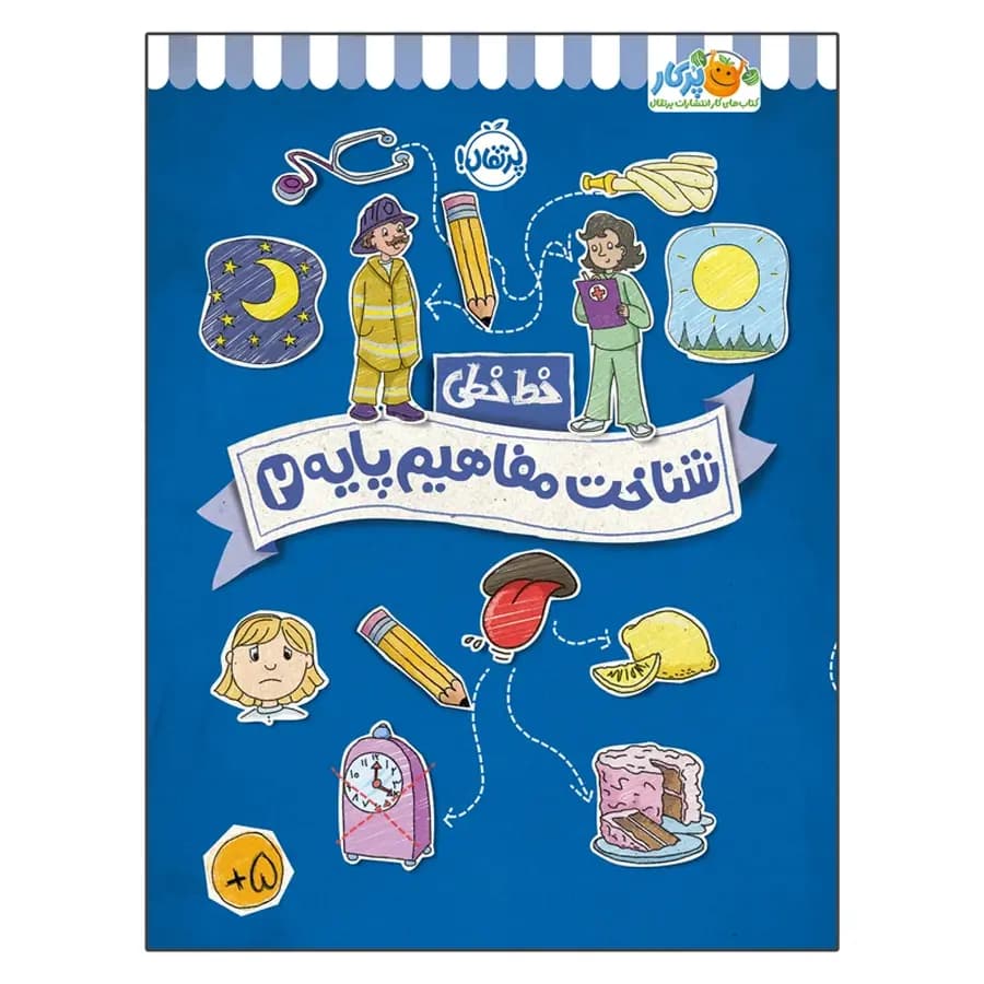 کتاب خط خطی شناخت مفاهیم پایه 2 اثر جون هافمن
