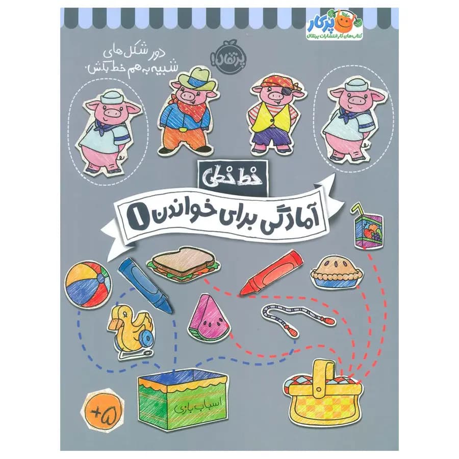 کتاب خط خطی آمادگی برای خواندن 1 اثر باربارا گرگوریچ