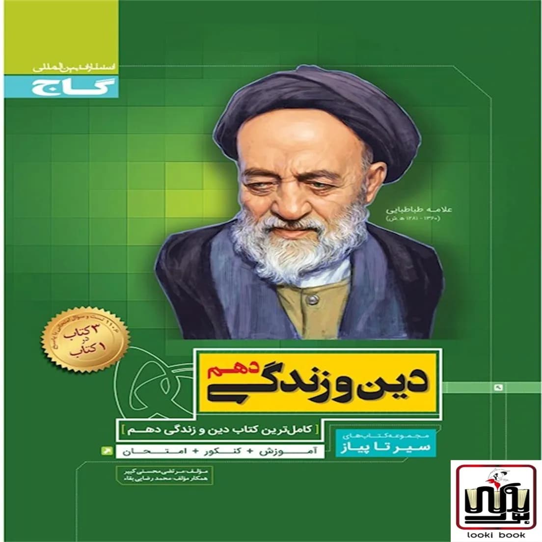 دین و زندگی دهم سری سیر تا پیاز گاج