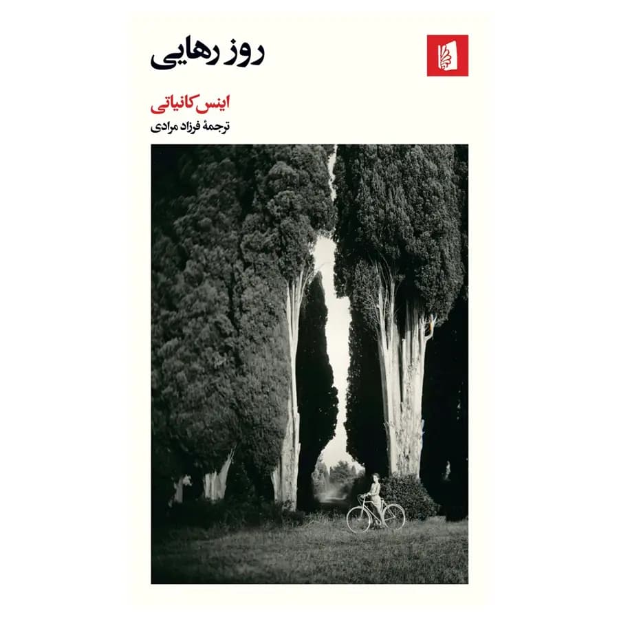 کتاب روز رهایی اثر اینس کانیاتی
