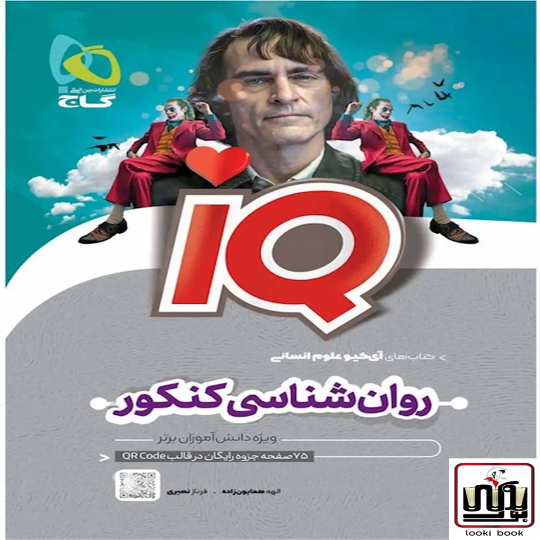 روان شناسی جامع کنکور انسانی سری iQ گاج