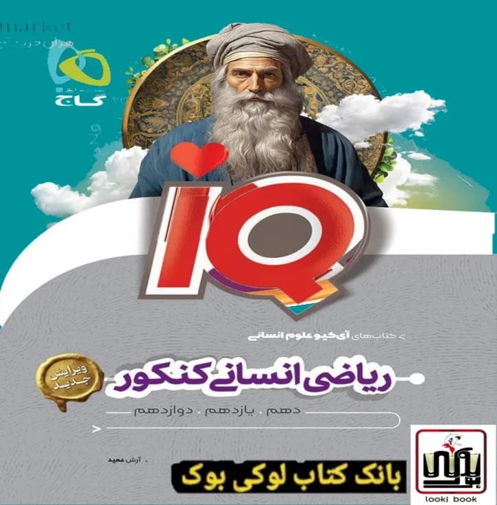 ریاضیات جامع کنکور انسانی سری iQ گاج