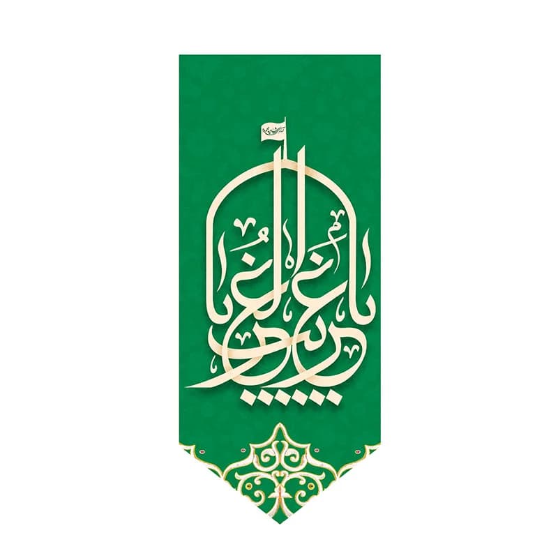 بیرق مخمل غریب الغربا