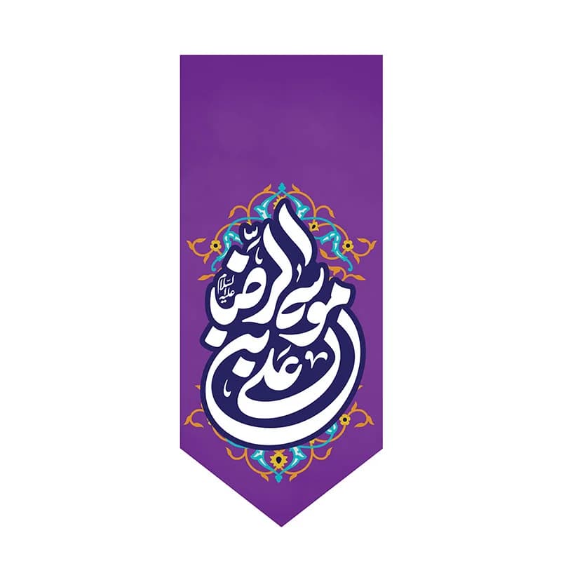 بیرق مخمل علی بن موسی الرضا