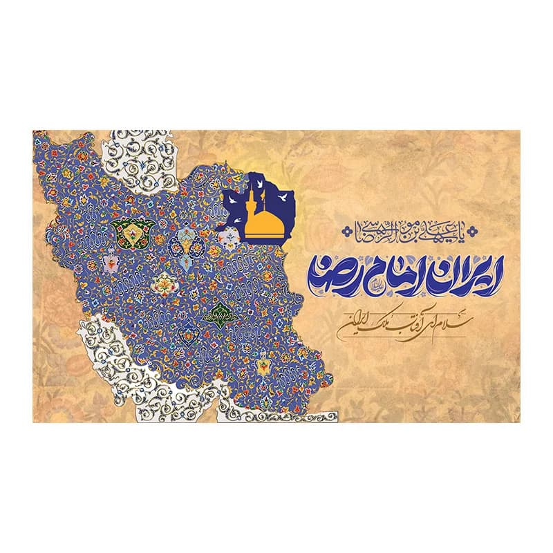 کتیبه مخمل ولادت غریب الغربا