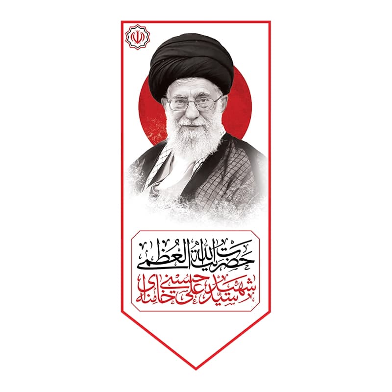 بیرق رهبر شهید انقلاب