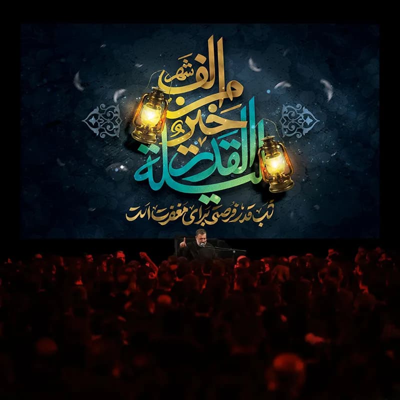 کتیبه لیله القدر — تصویر ۲