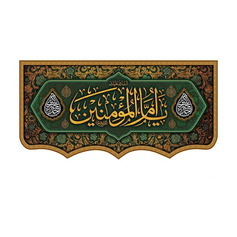 کتیبه وفات حضرت ام المومنین (س)