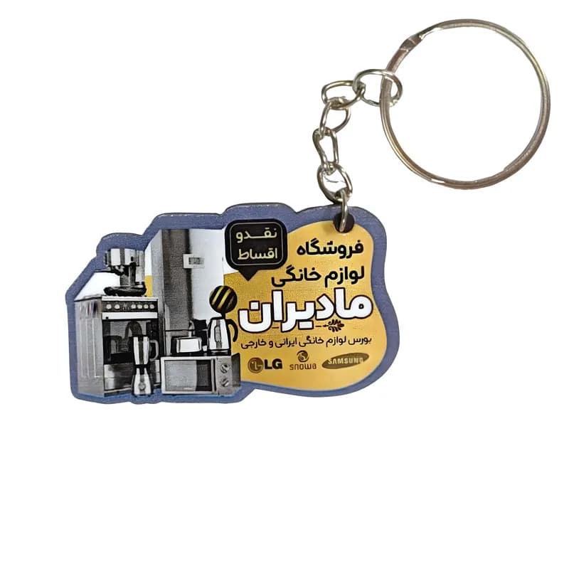 جاکلیدی تبلیغاتی فروشگاه لوازم خانگی