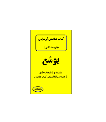 کتاب مقدس ترسایان ترجمه مبحث یوشع نبی