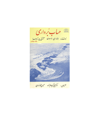 کتاب حساب برداری مارسدن
