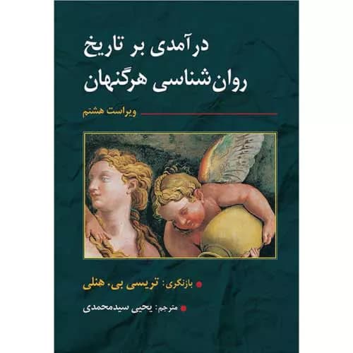 کتاب درآمدی بر تاریخ روانشناسی هرگنهان | ترجمه سیدمحمدی