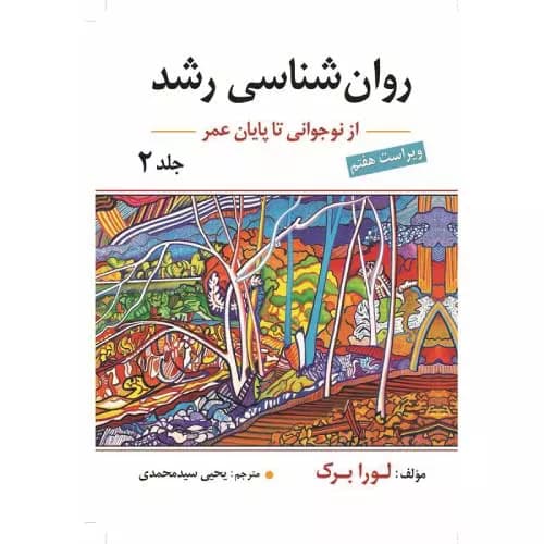 کتاب روان شناسی رشد جلد دوم اثر لورا برک ترجمه یحیی سید محمدی