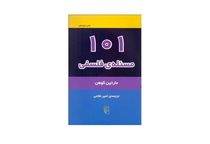 کتاب ۱۰۱ مسئله ی فلسفی اثر مارتین کوهن