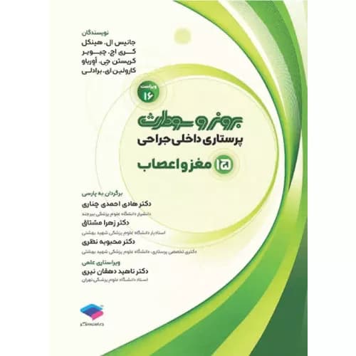 کتاب برونر و سودارث مغز و اعصاب جلد 15 | 2026