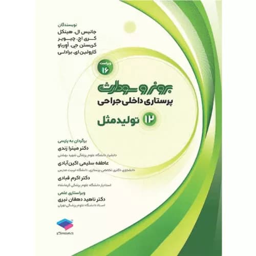 کتاب برونر و سودارث جلد 12 تولید مثل | 2026