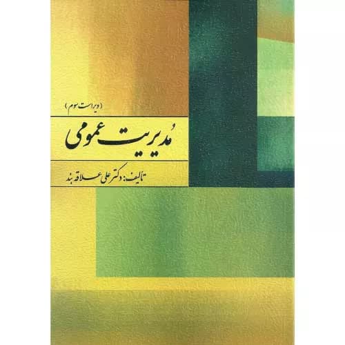 کتاب مدیریت عمومی تالیف دکتر علی علاقه بند | انتشارات روان