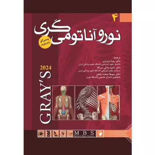 کتاب نوروآناتومی گری جلد چهارم 2024 | دکتر رضا شیرازی