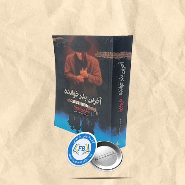 اخرین پدرخوانده
