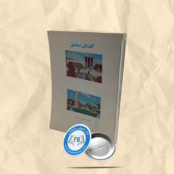 گلستان سعدی عربی