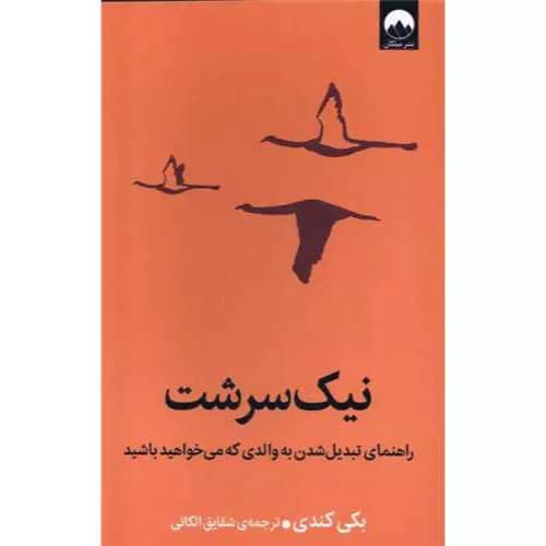 کتاب نیک سرشت اثر بکی کندی | معرفی+خرید