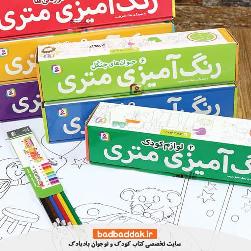 مجموعه کامل کتاب رنگ آمیزی متری