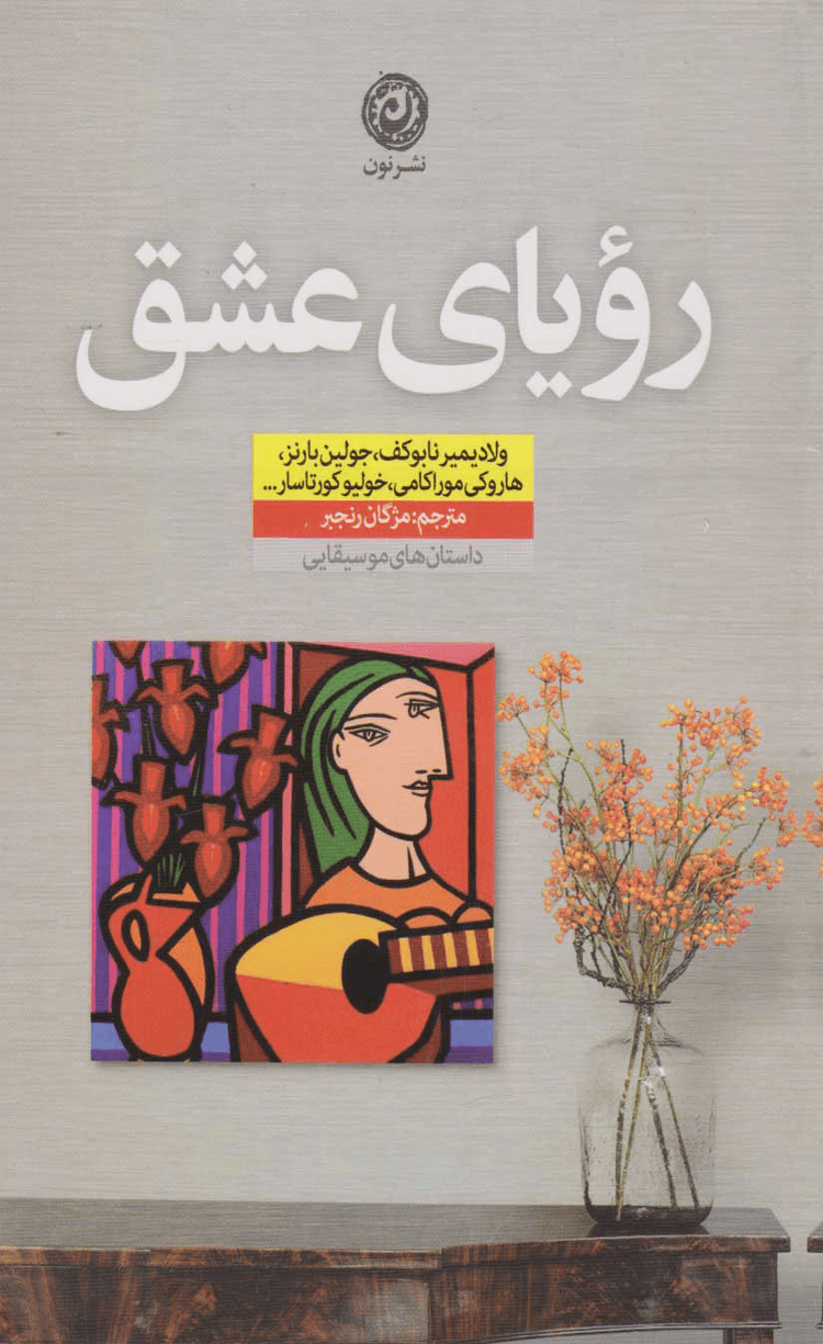 کتاب رویای عشق انتشارات نون 1404