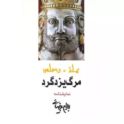 کتاب مرگ یزدگرد | اثر بهرام بیضایی با تحلیل و نقد