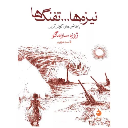 کتاب نیزهها و تفنگها اثر ژوزه ساراماگو