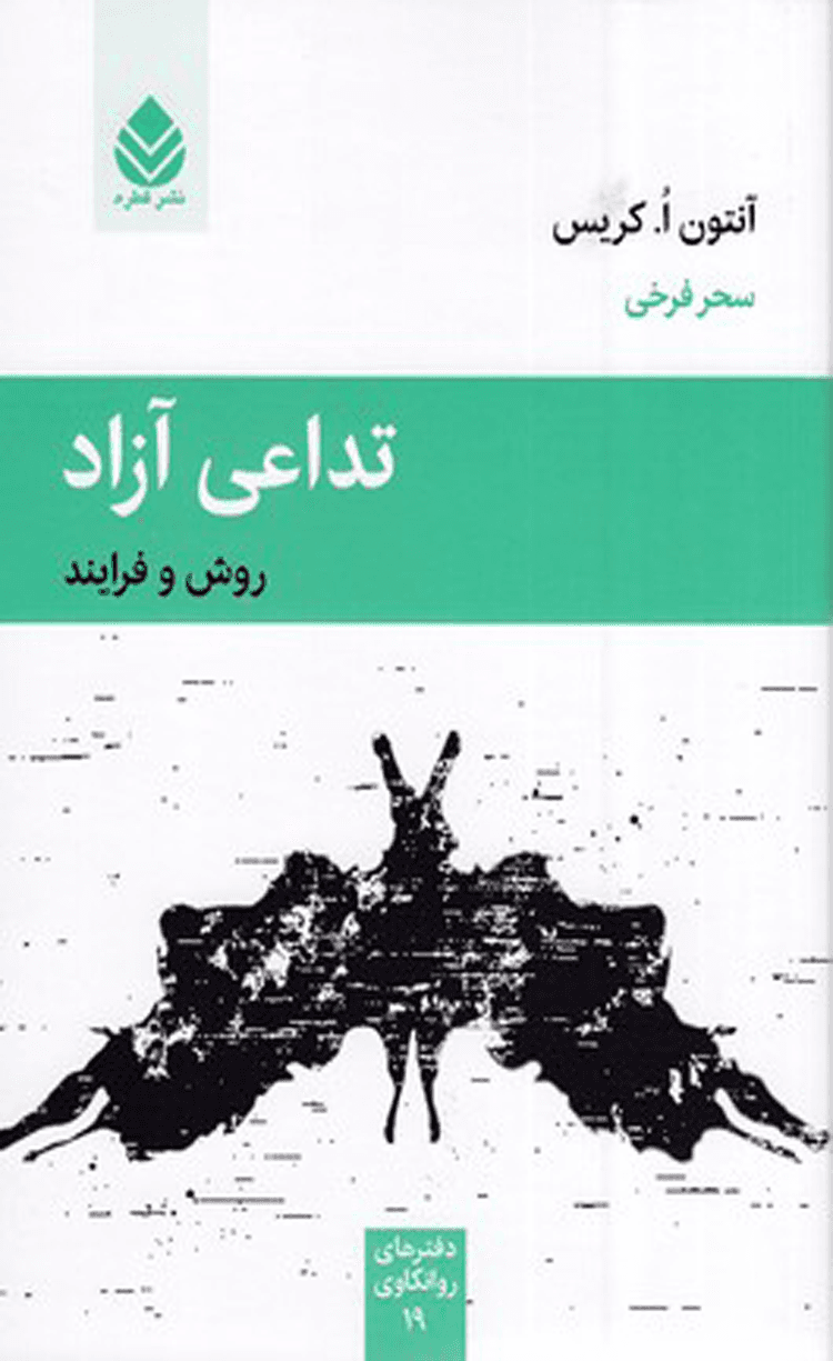 کتاب تداعی آزاد اثر آنتون ا. کریس 1404