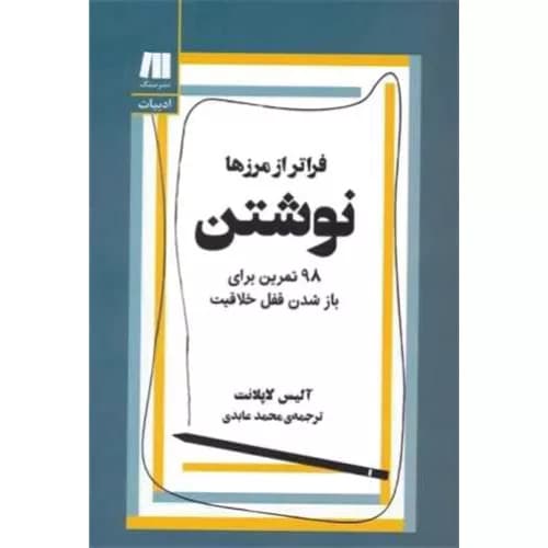 کتاب نوشتن فراتر از مرزها | اثر آلیس لاپلانت | نشر سنگ+خرید و معرفی