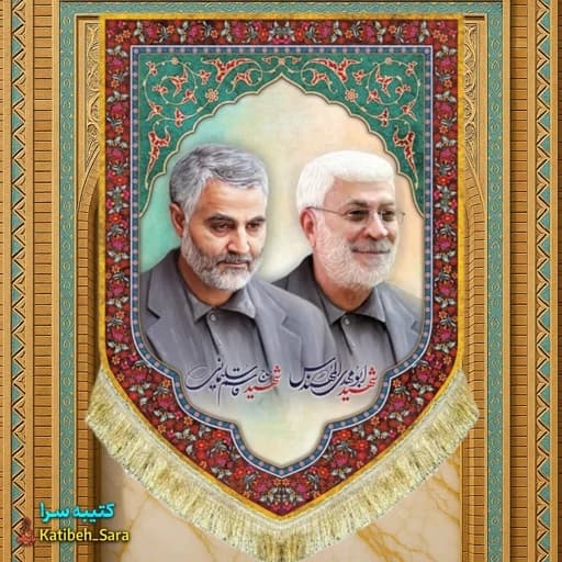 کتیبه مخمل عمودی شهید حاج قاسم سلیمانی و شهید ابومهدی المهندس
