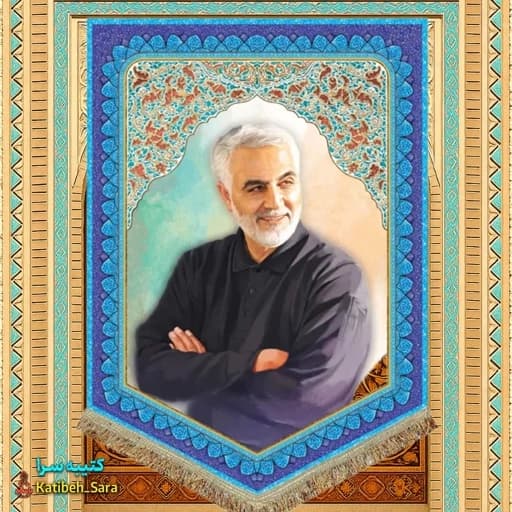 کتیبه مخمل عمودی شهید حاج قاسم سلیمانی.