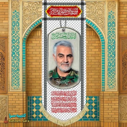 کتیبه مخمل آویز شهید حاج قاسم سلیمانی طرح چفیه