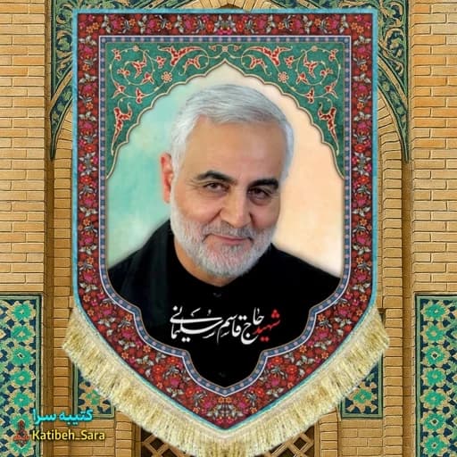 کتیبه مخمل شهید حاج قاسم سلیمانی.