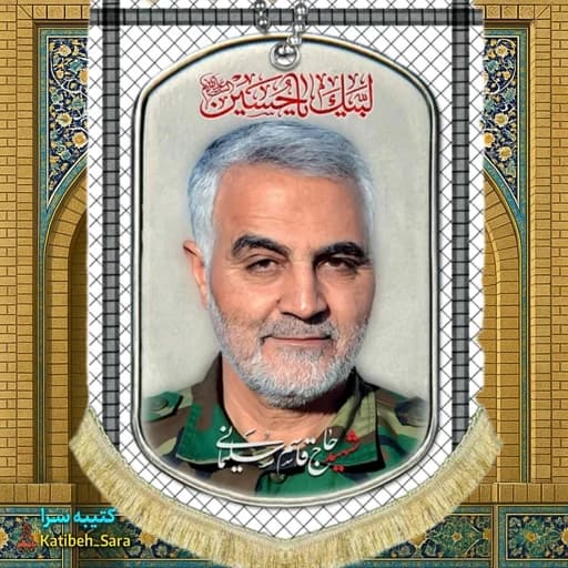 کتیبه مخمل عمودی شهید حاج قاسم سلیمانی طرح چفیه