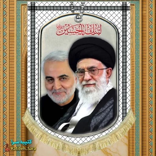 کتیبه مخمل عمودی رهبر شهید امام خامنه ای و شهید حاج قاسم سلیمانی طرح چفیه