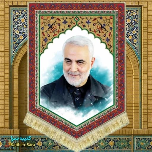 کتیبه مخمل عمودی سپهبد شهید حاج قاسم سلیمانی