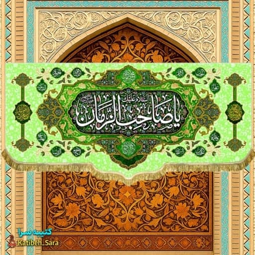 کتیبه مخمل ولادت یا صاحب الزمان(عج)