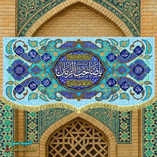 کتیبه مخمل ولادت یا صاحب الزمان (عج)