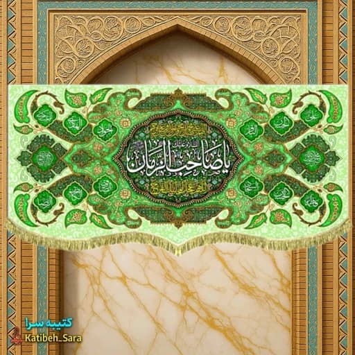 کتیبه مخمل ولادت یا صاحب الزمان (عج) .