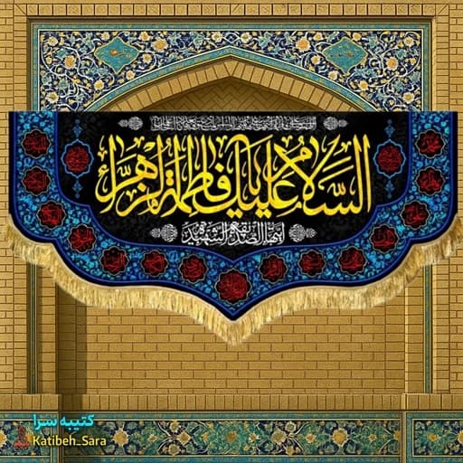 پرچم مخمل فاطمیه السلام علیک یا فاطمه الزهرا(س).