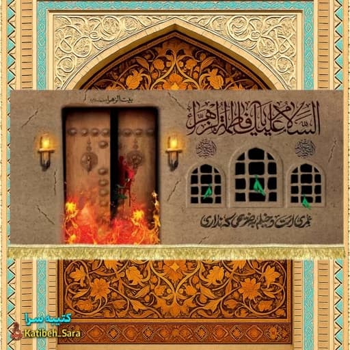 کتیبه مخمل السلام علیک یا فاطمه الزهرا(س) طرح درب سوخته