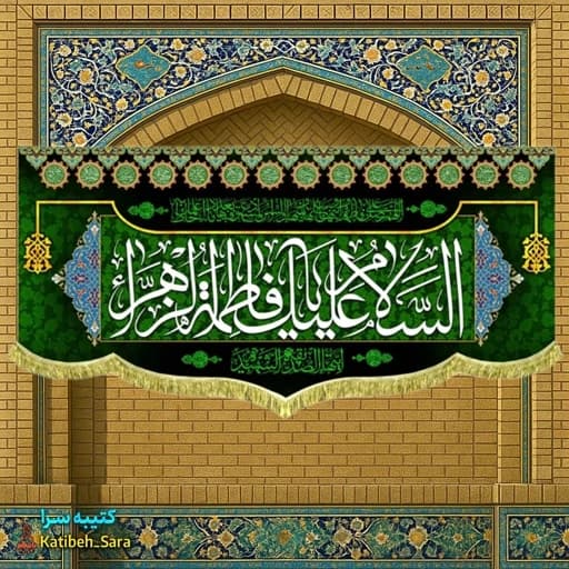 کتیبه مخمل فاطمه السلام علیک یا فاطمه الزهرا (س)