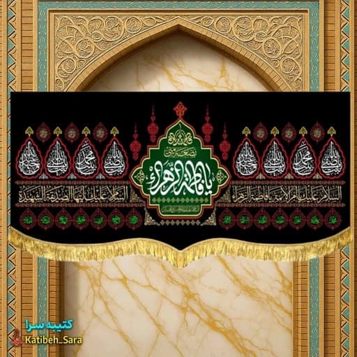 کتیبه مخمل شهادت پشت منبری یا فاطمه الزهرا(س)