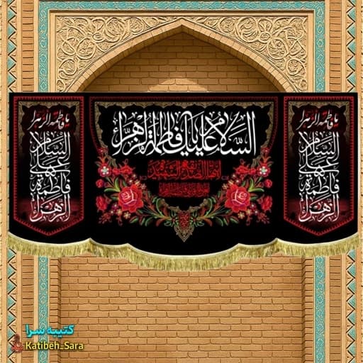پرچم مخمل شهادت السلام علیک یا فاطمه الزهرا(س)