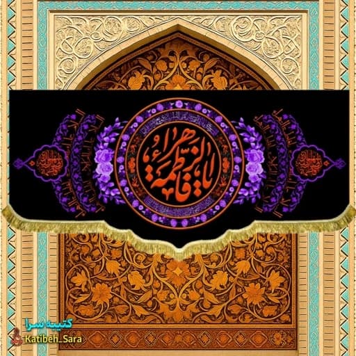 کتیبه مخمل شهادت پشت منبری یا فاطمه الزهرا(س) .