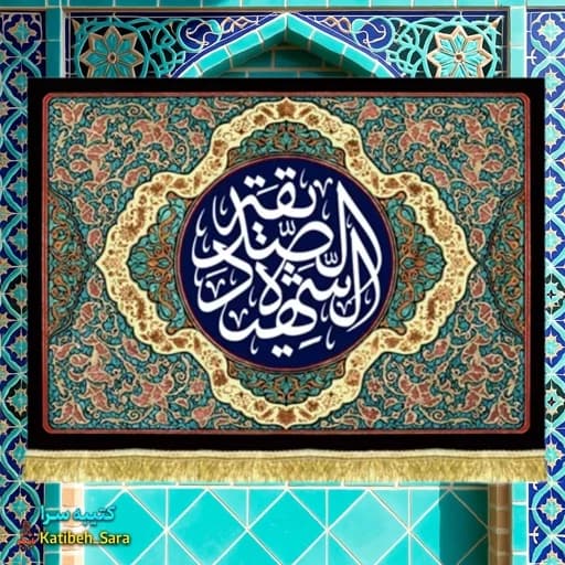 کتیبه مخمل شهادت فاطمه زهرا(س)ایتها الصدیقه الشهیده .