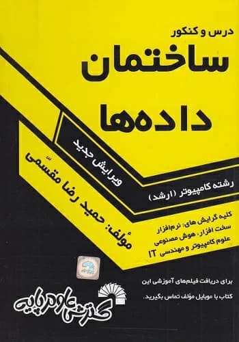 کتاب ساختمان داده حمیدرضا مقسمی گسترش علوم پایه